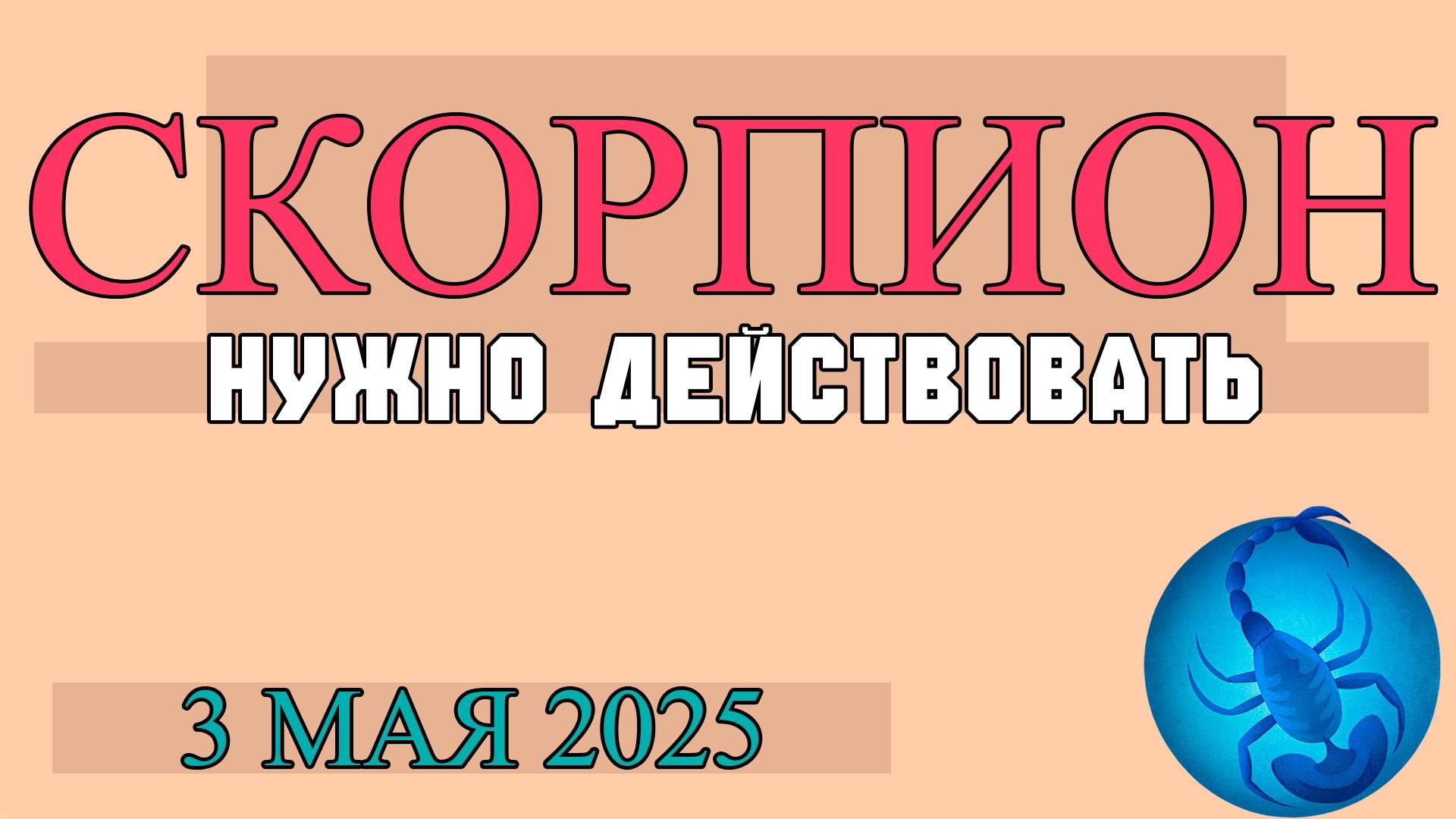 ♏ СКОРПИОН 3 МАЯ: ГЛУБОКАЯ ПРОНИЦАТЕЛЬНОСТЬ, СТРАСТНЫЕ ЖЕЛАНИЯ И ТРАНСФОРМАЦИОННАЯ ЭНЕРГИЯ! ГОРОСКОП