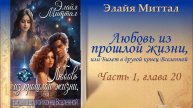 Аудиороман | Любовь из прошлой жизни, или Билет в другой конец Вселенной | Часть I, гл. 20