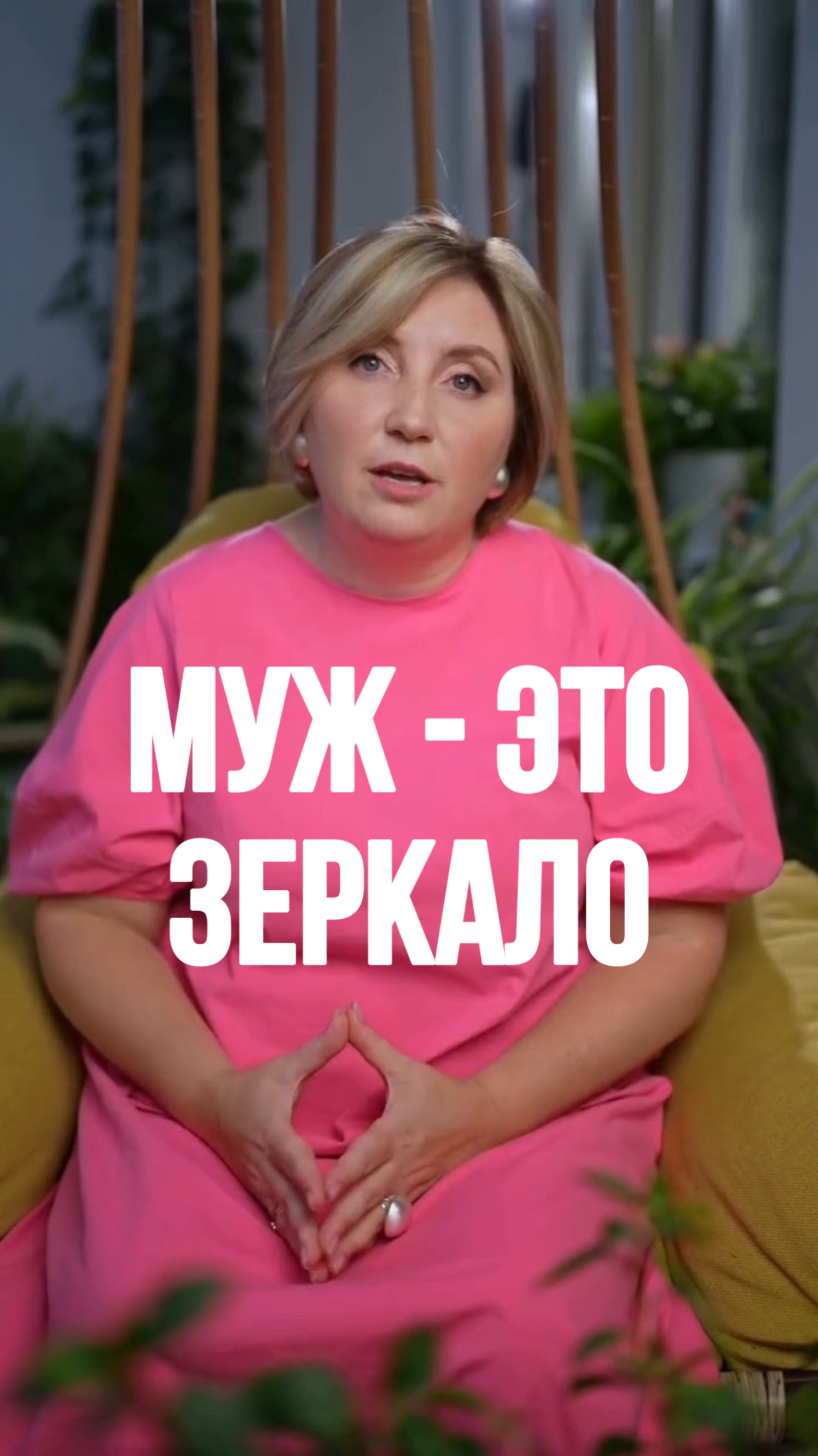 Муж - это зеркало?