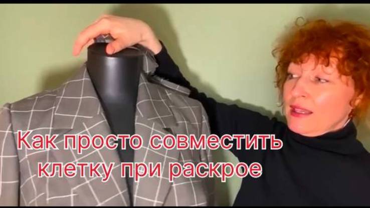 Как раскроить ткань в клетку.
