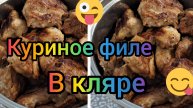 КУРИНОЕ ФИЛЕ В КЛЯРЕ/ГОТОВИМ ВМЕСТЕ