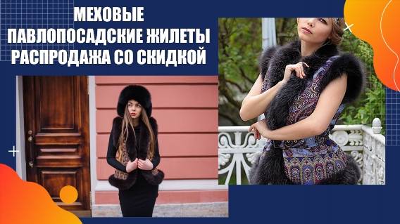 Павловопосадские жилеты фаворит