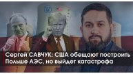 САВЧУК: США обещают построить Польше АЭС, но выйдет катастрофа