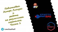 Подготовка Астра Линукс к работе с электронной подписью на различных порталах