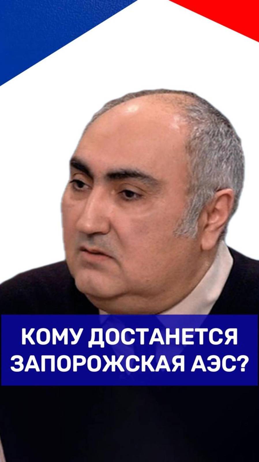 Что будет с Запорожской АЭС и почему на переговорах России с США это лишь «белый кролик» — Ордуханян