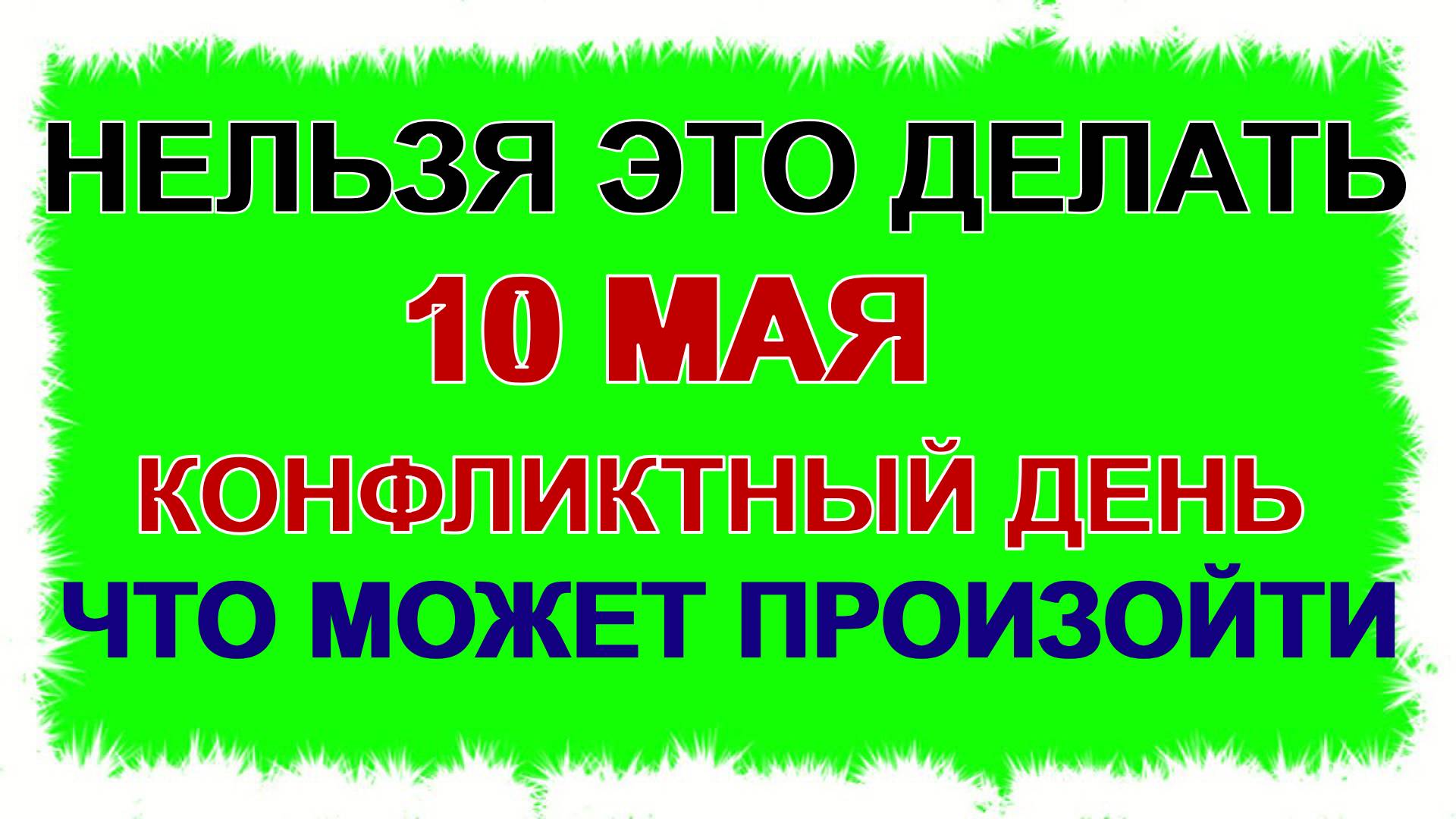 10 мая.Семенов день. Спроси совета у святого. Приметы