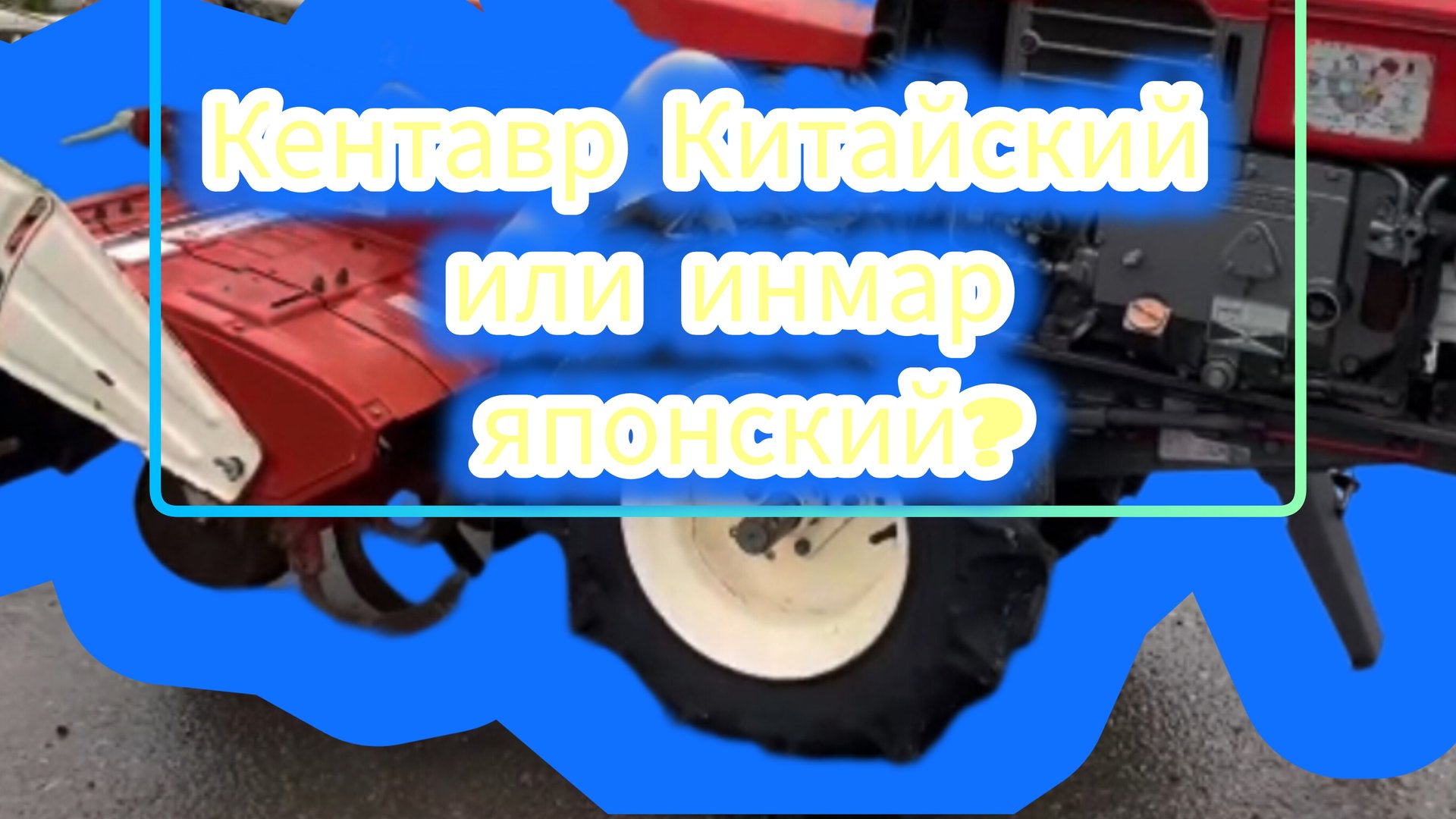 Японский мотоблок