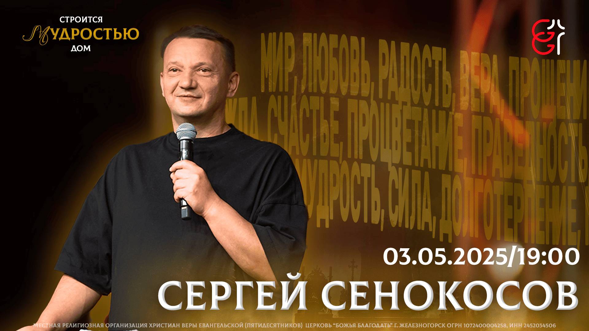 Конференция "Мудростью строится дом" | Сергей Сенокосов | 03.05.2025 | 18:00