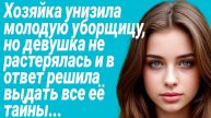 Хозяйка унизила молодую уборщицу, но девушка знала, что ответить/История из жизни/Жизненные рассказы