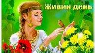 Живин день