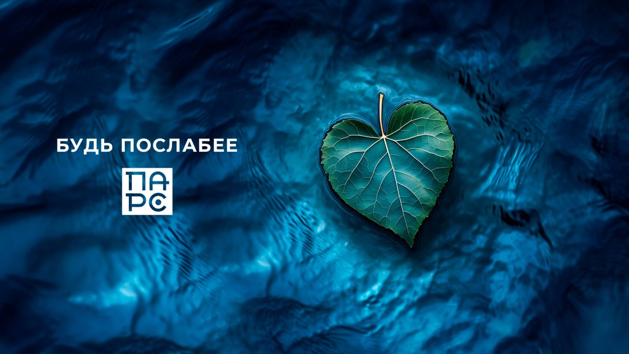 ПАРС - Будь послабее (lyric video)