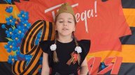 Васильева Маша читает стих Михаила Исаковского " Враги сожгли родную хату"