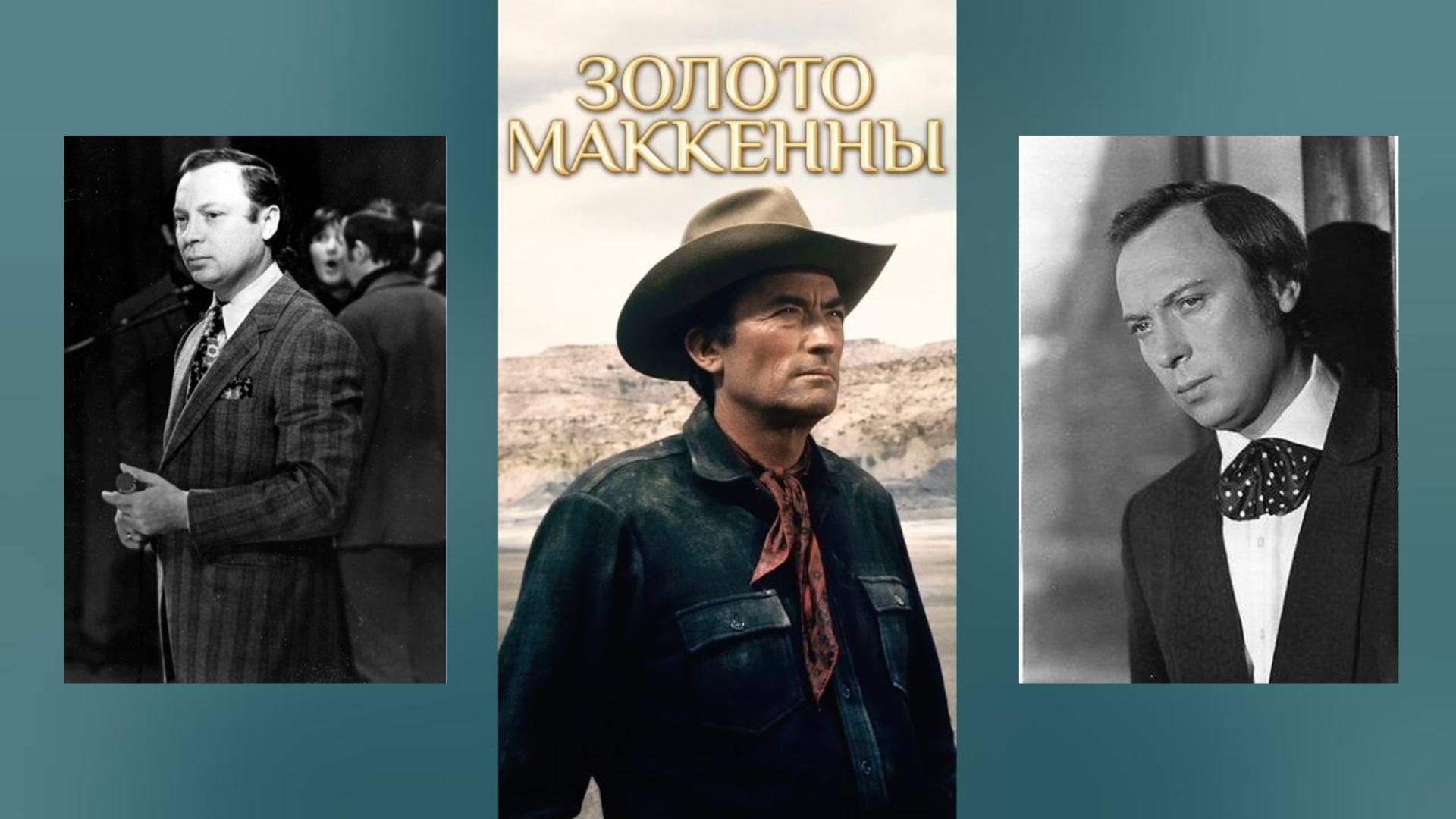 ВАЛЕРИЙ ОБОДЗИНСКИЙ - Золото Маккены