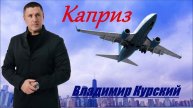 ВЛАДИМИР КУРСКИЙ - "КАПРИЗ". АЛЬБОМ "ПРИВЕТ, ШАНСОН".