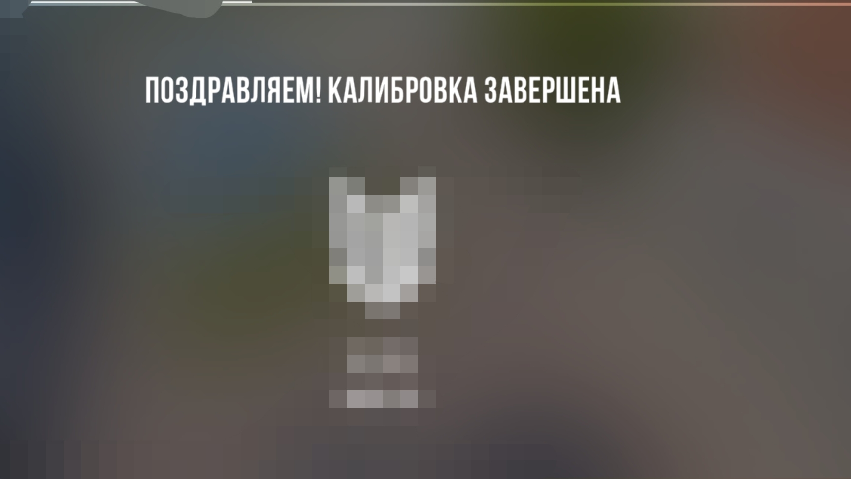 Прошел колибровку на:????