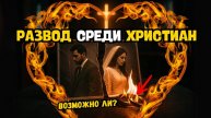 Развод среди христиан. Можно ли верующим разводиться и вступать в новый брак?