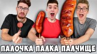 А4 - ПАЛОЧКА, ПАЛКА, ПАЛЧИЩЕ С ЕДОЙ ЧЕЛЛЕНДЖ !