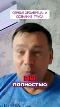 СЕРДЦЕ ХРАБРЕЦА, А СОЗНАНИЕ ТРУСА
