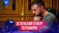 Зеленский отверг предложение Путина о перемирии в дни 80-летия Победы.