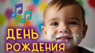 ПЕСНЯ ДЛЯ ДЕТЕЙ. ДЕТСКИЙ ДЕНЬ РОЖДЕНИЯ