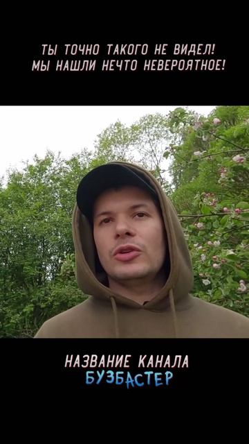 Ты точно такого не видел! Мы нашли Нечто невероятное!