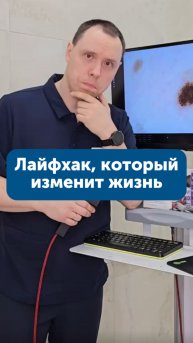 Лайфхак, который изменит жизнь