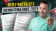 ВСЯ 1 часть ЕГЭ по математике ПРОФИЛЬ 2025 | Задания 1-12 I Умскул