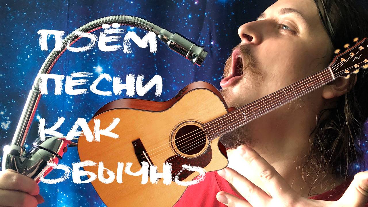 ♬ Поём под гитару 🎸 старые не популярные песни ⛔ Без матов 🌞 Адекватное общение💬Хороший звук 🎵