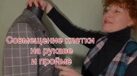Совмещение клетки на рукаве и изделие