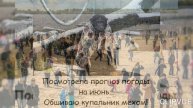 ---КУКУШКА, КУКУШКА, КОГДА БУДЕТ ЛЕТО?
---КУКУЙ ЕГО ЗНАЕТ))