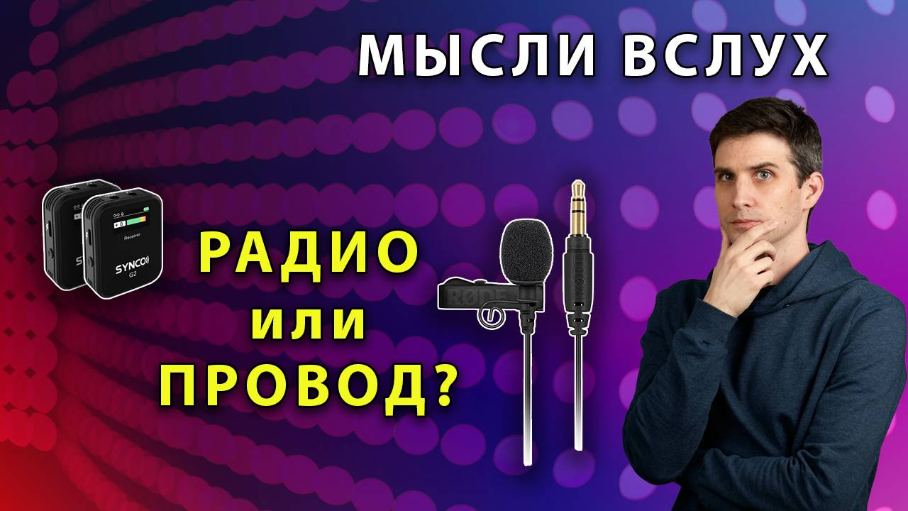 Как лучше подключать спикера – ПРОВОДОМ или РАДИОПЕТЛИЧКОЙ | Плюсы и минусы | Мысли вслух