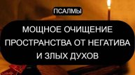 МОЩНОЕ ОЧИЩЕНИЕ ПРОСТРАНСТВА ОТ БЕСОВ И НЕГАТИВА. ПСАЛОМ 5, ПСАЛОМ 6, ПСАЛОМ 8, ПСАЛОМ 9, ПСАЛОМ 13.