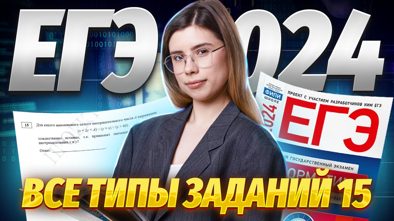 Все типы задания 15 ЕГЭ информатика | Умскул