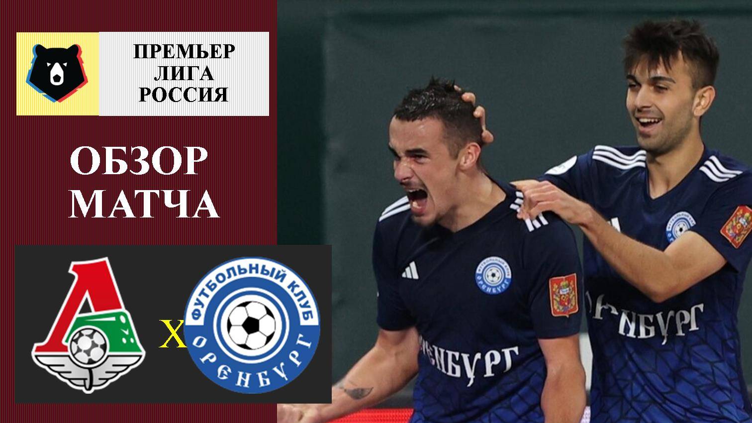 Локомотив - Оренбург обзор матча