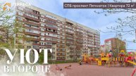 🤩 УЮТ В ГОРОДЕ | Квартира 72м² | Развитая инфраструктура | Невский район | #купитьквартиру