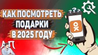 Как посмотреть подарки в Одноклассниках в 2025 году?