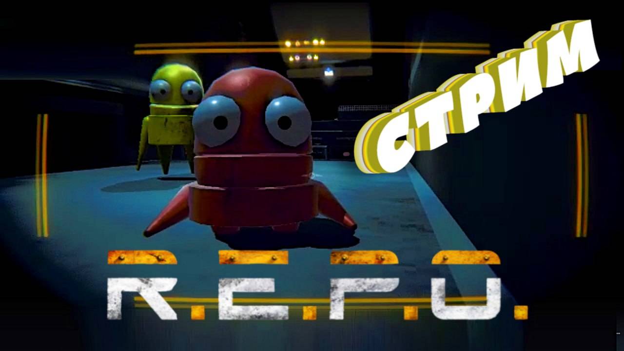 СТАРАЕМСЯ НЕ СОЙТИ С УМА►R.E.P.O