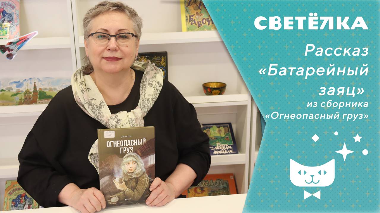 Светелка. Батарейный заяц