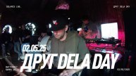 ДРУГ DELA DAY (Live 02.05.2025) @Solaris Lab
