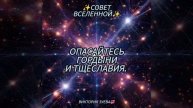 Совет Вселенной