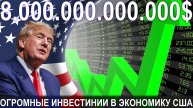 🔥 Трамп: зажигательная речь об огромных инвестициях в экономику США.