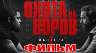 Охота на воров 2 Пантера Фильм