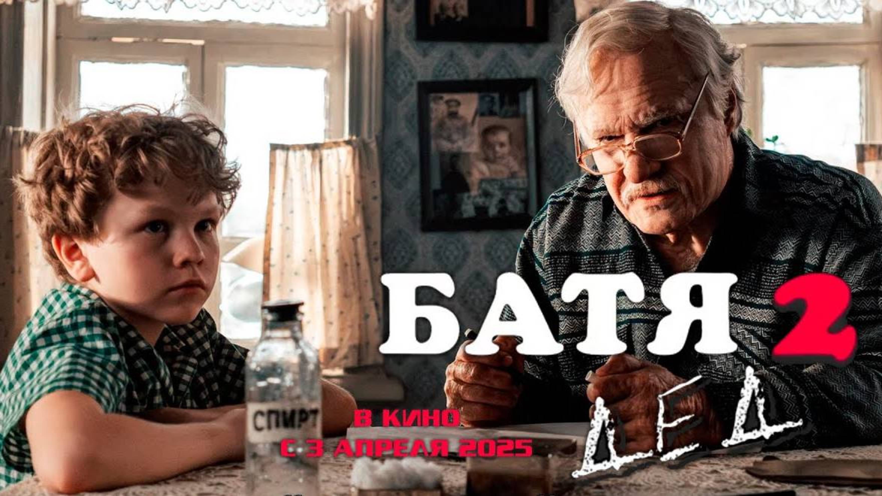Батя 2. Дед (2025)