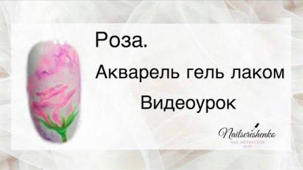Роза на ногтях. Акварель гель-лаком.