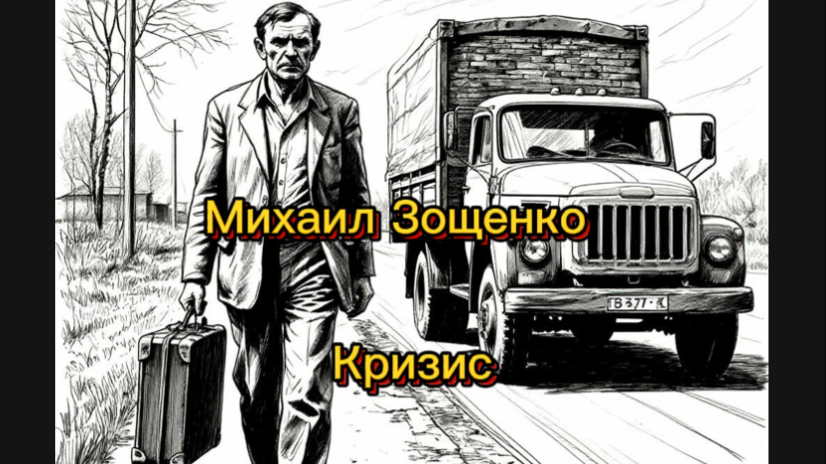 Михаил Зощенко. Кризис.
