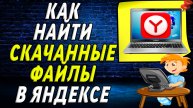 Как найти скачанные файлы в яндексе