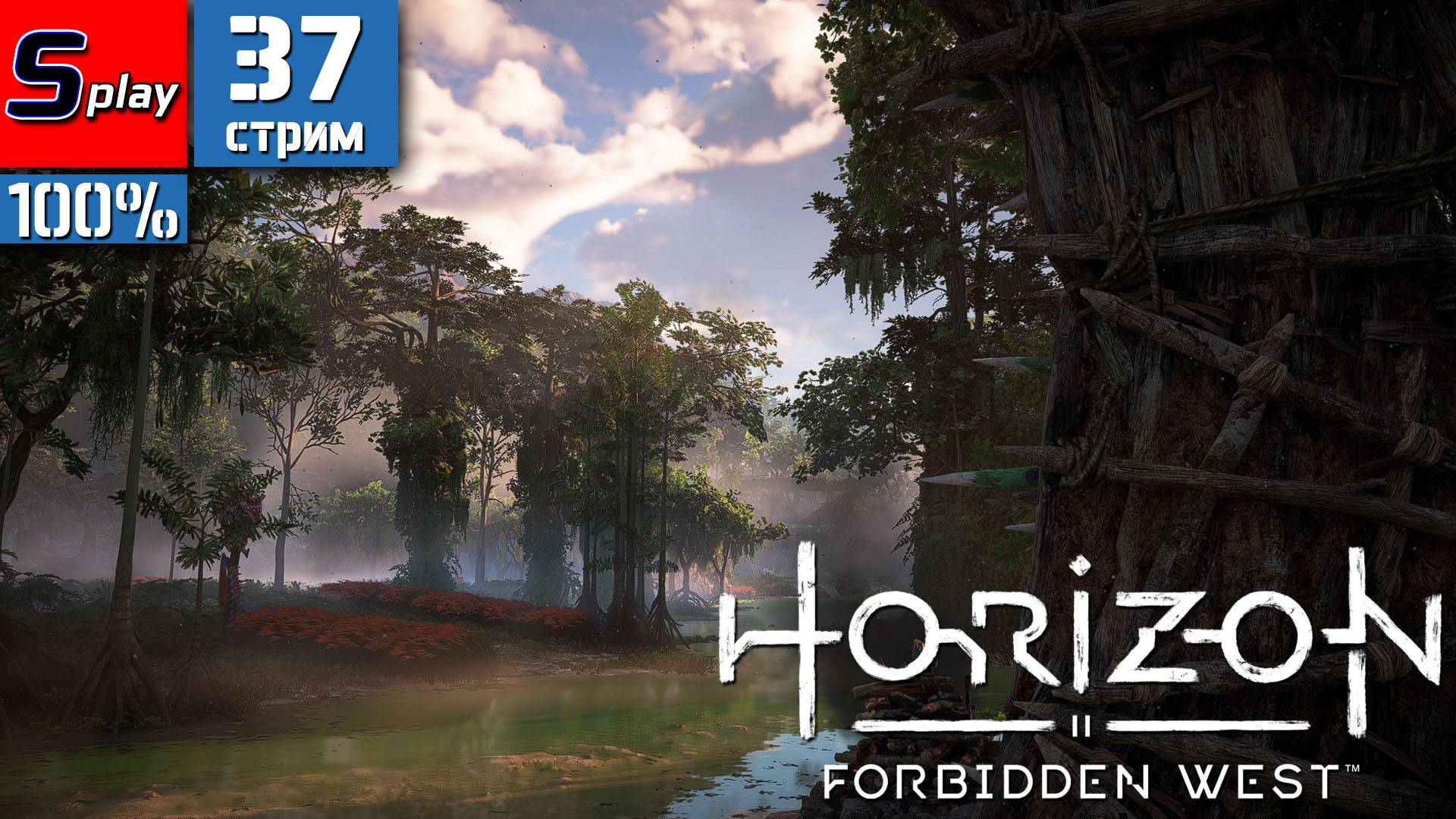 Horizon Forbidden West на 100% - [37-стрим] - Талана и Амадис