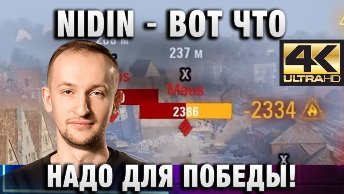 NIDIN ● ВОТ ЧТО НАДО ДЛЯ ПОБЕДЫ!