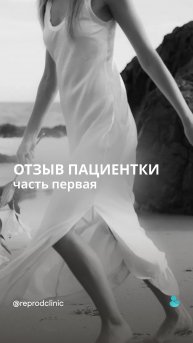 Это видео — первая часть рассказа нашей пациентки Марии о прохождении процедуры ЭКО в New Life.