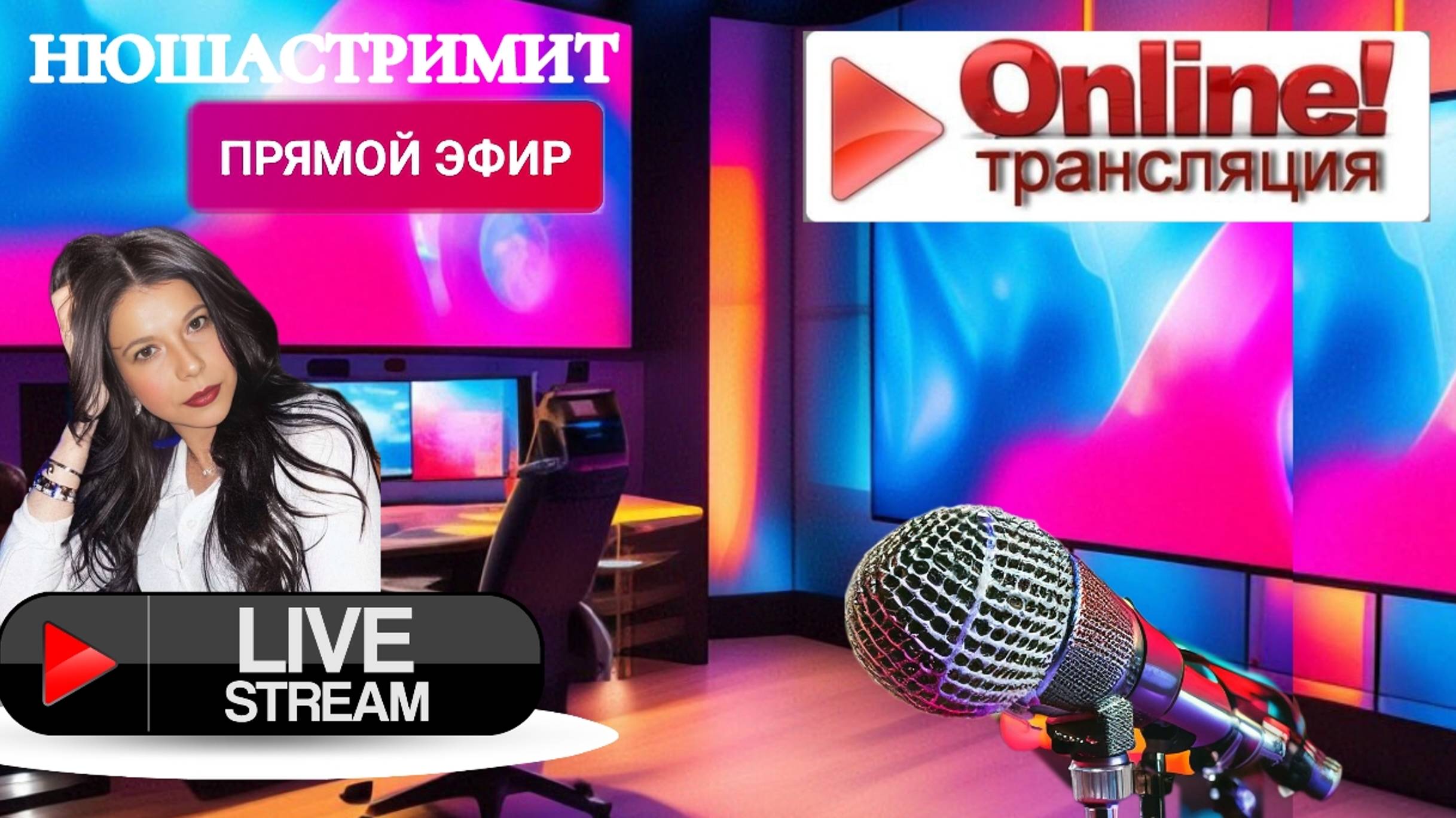 Стрим. Общение со зрителями. Перехваты в прямом эфире/Нюша/Антимошенники